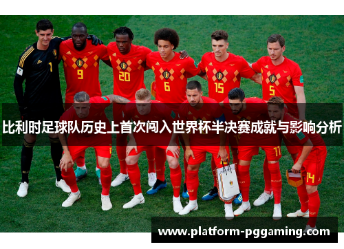 比利时足球队历史上首次闯入世界杯半决赛成就与影响分析