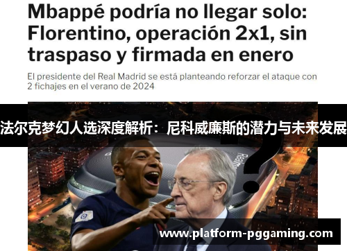 法尔克梦幻人选深度解析：尼科威廉斯的潜力与未来发展