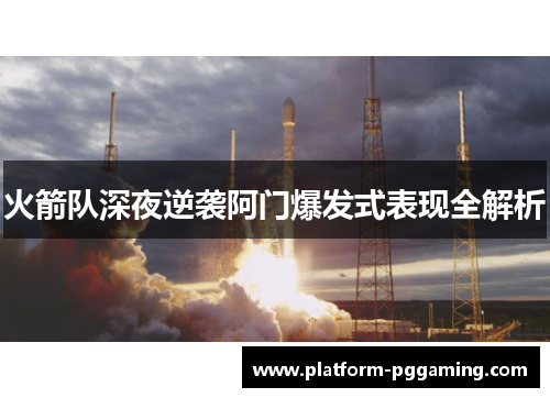 火箭队深夜逆袭阿门爆发式表现全解析