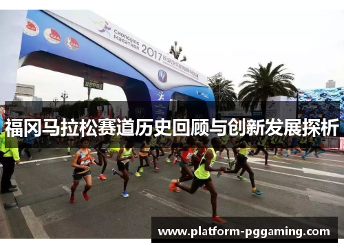福冈马拉松赛道历史回顾与创新发展探析