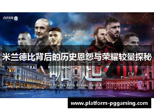 米兰德比背后的历史恩怨与荣耀较量探秘
