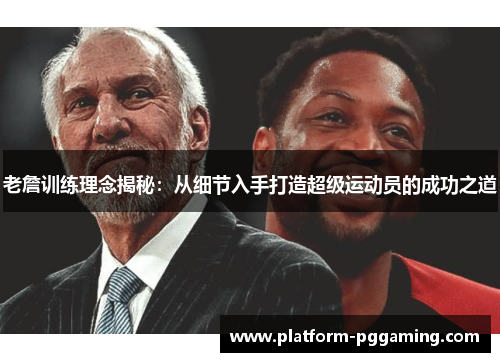 老詹训练理念揭秘：从细节入手打造超级运动员的成功之道