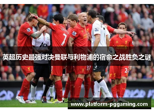英超历史最强对决曼联与利物浦的宿命之战胜负之谜