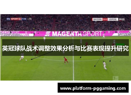 英冠球队战术调整效果分析与比赛表现提升研究