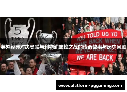 英超经典对决曼联与利物浦巅峰之战的传奇故事与历史回顾