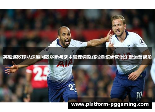 英超连败球队深度问题诊断与战术管理调整路径系统研究俱乐部运营视角