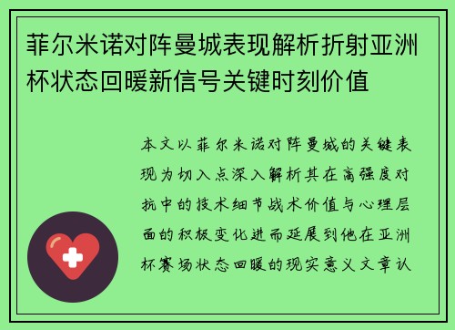 菲尔米诺对阵曼城表现解析折射亚洲杯状态回暖新信号关键时刻价值