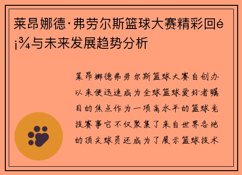莱昂娜德·弗劳尔斯篮球大赛精彩回顾与未来发展趋势分析