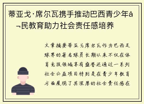 蒂亚戈·席尔瓦携手推动巴西青少年公民教育助力社会责任感培养