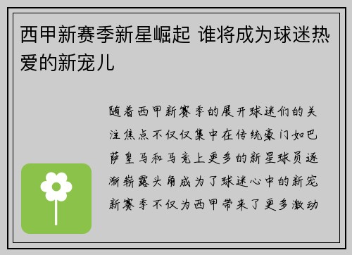 西甲新赛季新星崛起 谁将成为球迷热爱的新宠儿
