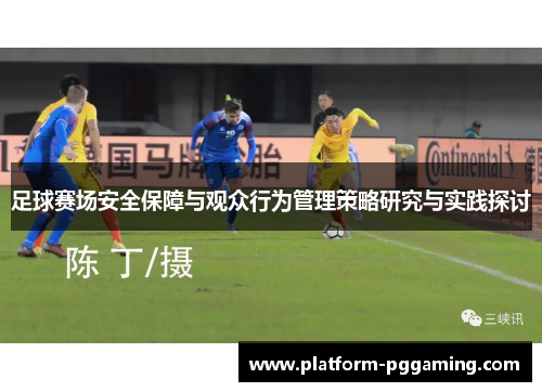 足球赛场安全保障与观众行为管理策略研究与实践探讨