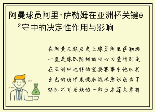 阿曼球员阿里·萨勒姆在亚洲杯关键防守中的决定性作用与影响