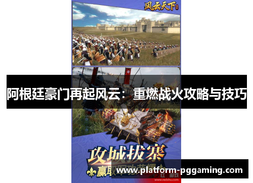 阿根廷豪门再起风云:重燃战火攻略与技巧 阿根廷豪门再起风云:重燃战火攻略与技巧