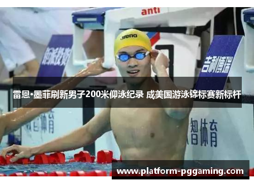 雷恩·墨菲刷新男子200米仰泳纪录 成美国游泳锦标赛新标杆