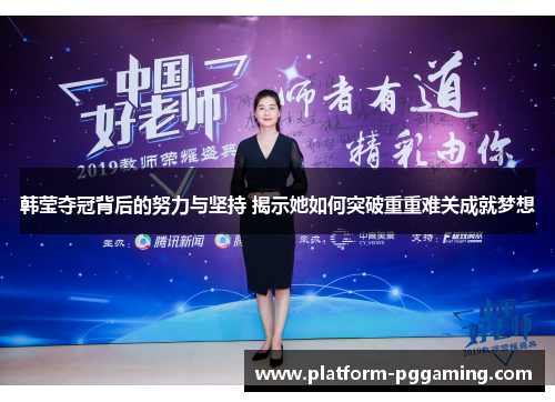 韩莹夺冠背后的努力与坚持 揭示她如何突破重重难关成就梦想