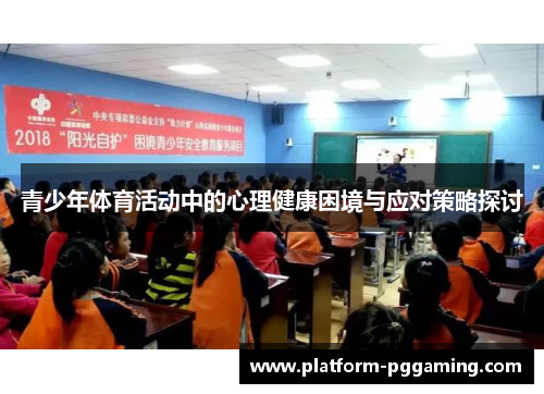 青少年体育活动中的心理健康困境与应对策略探讨