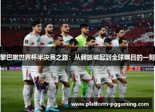 黎巴嫩世界杯半决赛之路：从弱旅崛起到全球瞩目的一刻