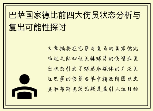 巴萨国家德比前四大伤员状态分析与复出可能性探讨