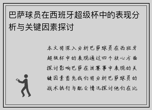 巴萨球员在西班牙超级杯中的表现分析与关键因素探讨