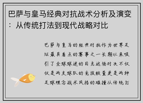 巴萨与皇马经典对抗战术分析及演变：从传统打法到现代战略对比