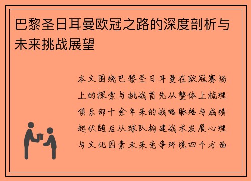 巴黎圣日耳曼欧冠之路的深度剖析与未来挑战展望