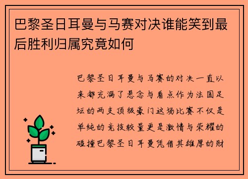 巴黎圣日耳曼与马赛对决谁能笑到最后胜利归属究竟如何