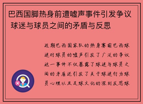 巴西国脚热身前遭嘘声事件引发争议 球迷与球员之间的矛盾与反思