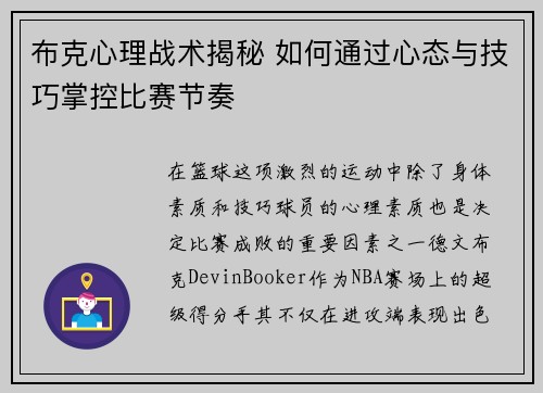 布克心理战术揭秘 如何通过心态与技巧掌控比赛节奏