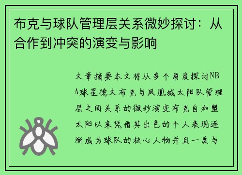布克与球队管理层关系微妙探讨：从合作到冲突的演变与影响