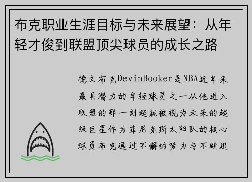 布克职业生涯目标与未来展望：从年轻才俊到联盟顶尖球员的成长之路