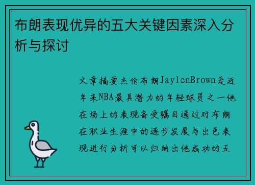 布朗表现优异的五大关键因素深入分析与探讨