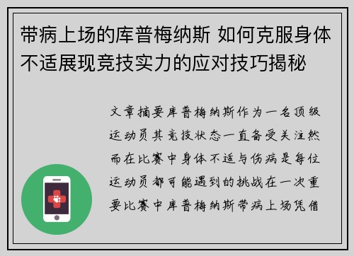 带病上场的库普梅纳斯 如何克服身体不适展现竞技实力的应对技巧揭秘