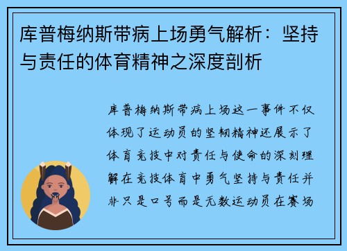 库普梅纳斯带病上场勇气解析：坚持与责任的体育精神之深度剖析