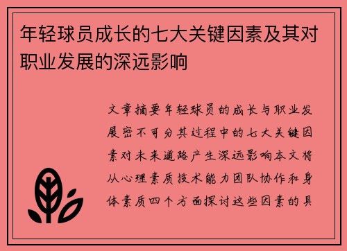 年轻球员成长的七大关键因素及其对职业发展的深远影响