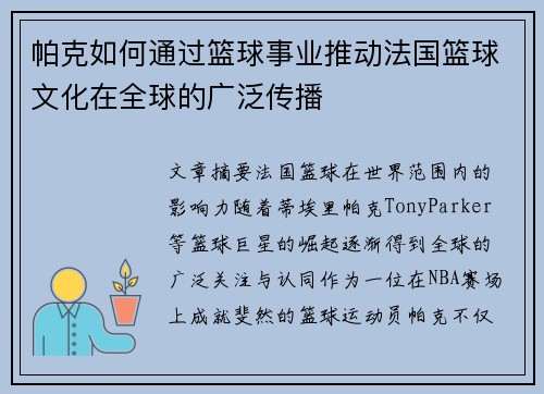 帕克如何通过篮球事业推动法国篮球文化在全球的广泛传播