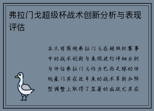 弗拉门戈超级杯战术创新分析与表现评估