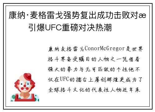 康纳·麦格雷戈强势复出成功击败对手 引爆UFC重磅对决热潮