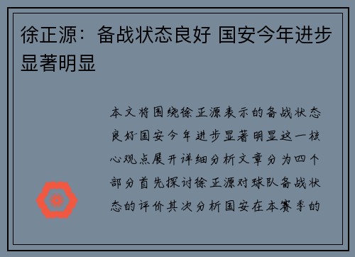 徐正源：备战状态良好 国安今年进步显著明显