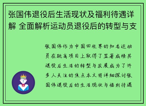 张国伟退役后生活现状及福利待遇详解 全面解析运动员退役后的转型与支持政策