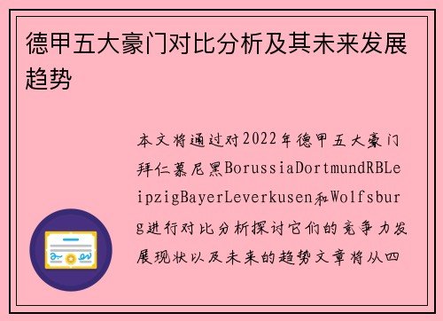 德甲五大豪门对比分析及其未来发展趋势