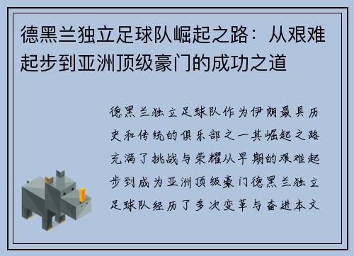 德黑兰独立足球队崛起之路：从艰难起步到亚洲顶级豪门的成功之道