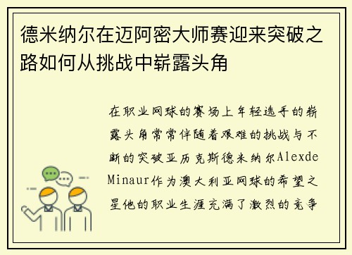 德米纳尔在迈阿密大师赛迎来突破之路如何从挑战中崭露头角