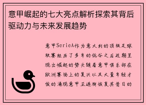意甲崛起的七大亮点解析探索其背后驱动力与未来发展趋势