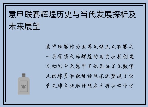 意甲联赛辉煌历史与当代发展探析及未来展望