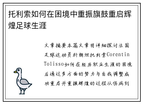 托利索如何在困境中重振旗鼓重启辉煌足球生涯