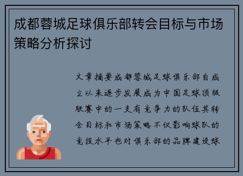 成都蓉城足球俱乐部转会目标与市场策略分析探讨