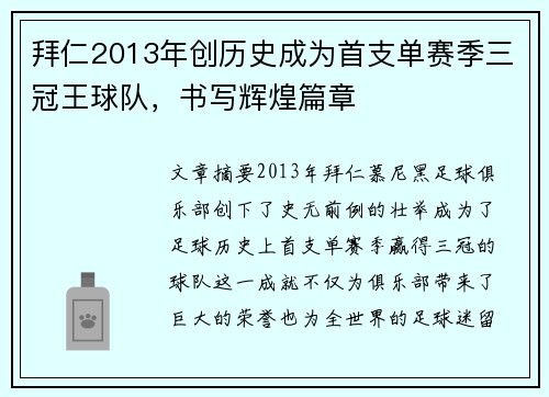 拜仁2013年创历史成为首支单赛季三冠王球队，书写辉煌篇章