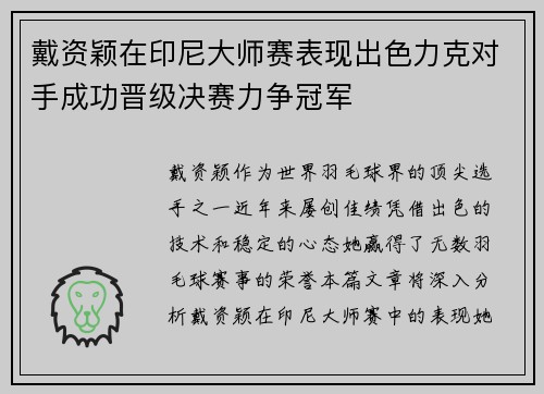 戴资颖在印尼大师赛表现出色力克对手成功晋级决赛力争冠军