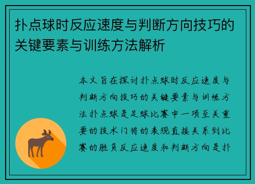 扑点球时反应速度与判断方向技巧的关键要素与训练方法解析