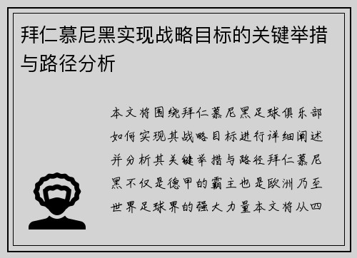 拜仁慕尼黑实现战略目标的关键举措与路径分析 拜仁慕尼黑实现战略目标的关键举措与路径分析
